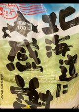 山森産業 北海道産 北海道に感謝 5kg