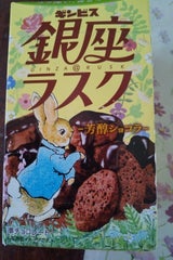 ギンビス 銀座@ラスク芳醇ショコラ 40g