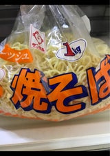 サン 焼そば 1kg