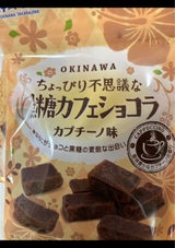 沖縄物産 黒糖カフェショコラ カプチーノ味 50g