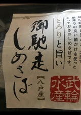 武輪水産 御馳走しめさば 1枚