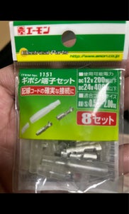 エーモン ギボシ端子セット 8セット入 1151のレビュー画像