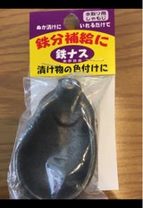 高木 ぬか漬用 鉄ナス