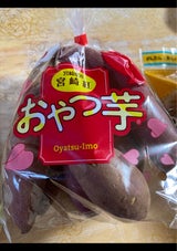 新福 おやつ芋 宮崎県産 400g