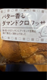 オリエンタル バター香るダマンドクロワッサン