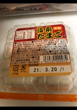 高岡 温泉たまご 3P