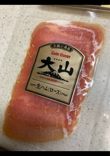 大山ハム 生ハムロース 40g
