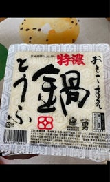 男前豆腐店 おとこまえ 特濃鍋とうふ 400g