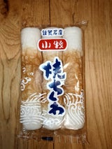 小牧 焼ちくわ 45g×3本