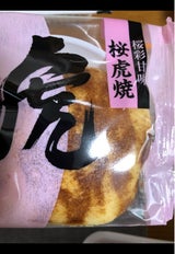 虎屋本舗 桜虎焼 1個