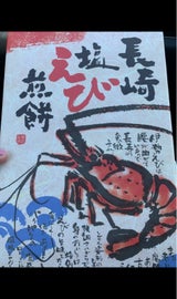 宝物 長崎えびせんべい 30枚