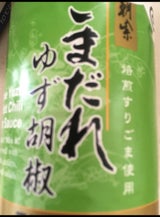 アサムラサキ ごまだれゆず胡椒 ペット 250g