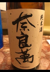 奈良萬　純米酒　１．８Ｌのレビュー画像