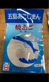 新魚目 五島あごじまん(焼あご) 10g×8