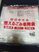 田辺市 新持ち手付燃えるごみ袋50L 10枚