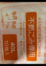 米子市 指定家庭用ゴミ袋不燃ゴミ専用40L 10枚