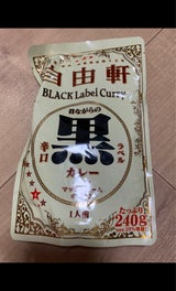 自由軒 昔ながらの黒ラベルカレー 240g