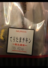 居村屋 くりたまチキンサンド