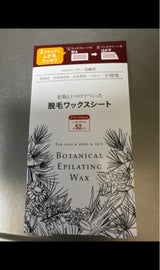 ボタニカル 脱毛ワックスシート アソート 52P