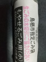 鳥栖市指定ごみ袋 可燃物ごみ用袋 小
