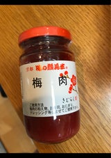 味の顔見世 梅肉 瓶 110g