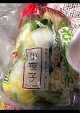 香味小夜子 さわやか刻み白菜 200g