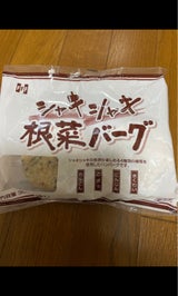 フジフレッシュ シャキシャキ根菜バーグ
