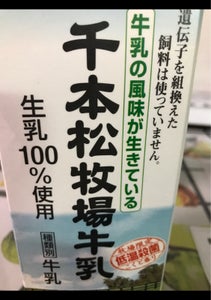 ホウライ　千本松牧場　牛乳　パック　１Ｌの商品写真