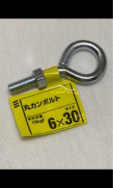 八幡 丸カンボルト 6×30