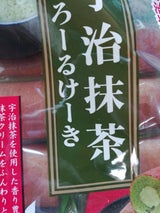 山内製菓 宇治抹茶ろーるけーき 10個