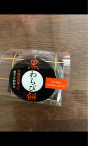 中島大祥堂　黒わらび餅　１個のレビュー画像