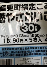 音更町 燃えないゴミ袋 30L 5枚