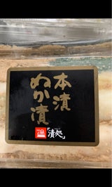 姫路中漬 本漬ぬか漬セット 3切