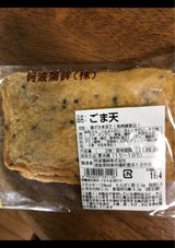 阿波 ゴマ天 2枚