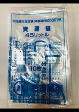 YN 名古屋市家庭 資源 45L 10枚