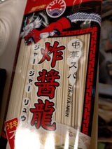 日の出 中華スパ 炸醤龍 1人前 130g