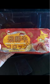 吉田ハム 飛騨牛入コロッケ 60g×6