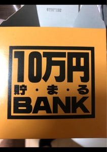 トイボックス　１０万円貯まる　ブリキバンクの商品写真