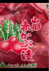 羽黒・のうきょう食品加工 山形赤かぶ漬 150g