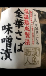 カネシン 金華さば味噌漬