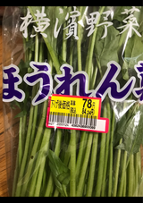 東神 神奈川産ほうれんそう 1P