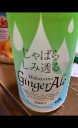 和歌山農協 じゃばらジンジャエール 瓶 250ml