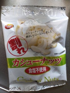 エグザクト　割れカシューナッツ　食塩不使用　４５ｇの商品写真