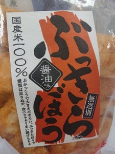 佐藤米菓　ぶっきらぼう醤油味　１３５ｇのレビュー画像