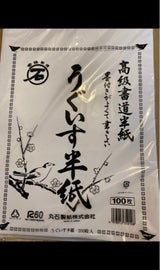 丸石製紙 うぐいす半紙 100枚