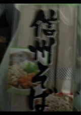 柄木田 信州そば 600g