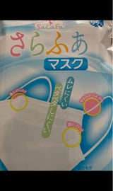 さらふあマスク ふつうサイズ