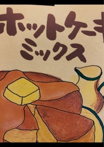 いかり　ホットケーキミックス　４００ｇのレビュー画像