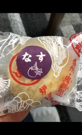 いろは堂 おやき なす 90g