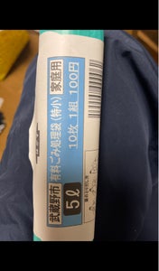 武蔵野市　家庭用指定ごみ処理袋５Ｌ　１０Ｐのレビュー画像